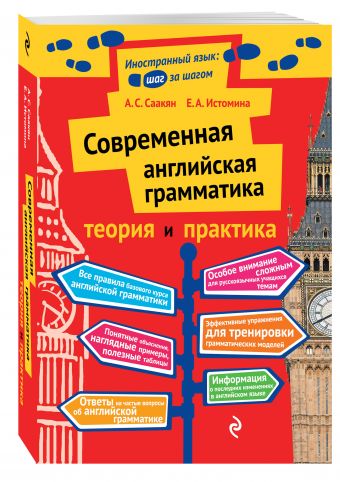 Современная английская грамматика: теория и практика Современная английская грамматика: теория и практика А.С. Саакян, Е.А. Истомина