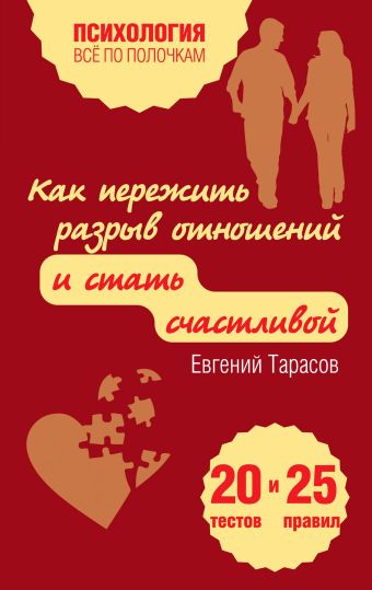 Тарасов Евгений Александрович Как пережить разрыв отношений и стать счастливой. 20 тестов и 25 правил