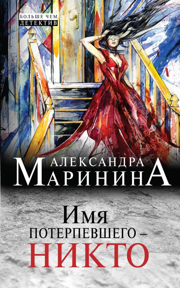 Имя потерпевшего - никто Имя потерпевшего - никто Маринина А.