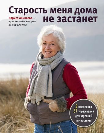 

Старость меня дома не застанет