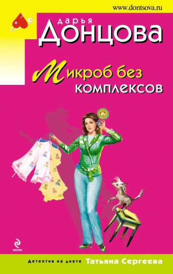 Микроб без комплексов Микроб без комплексов Донцова Д.А.