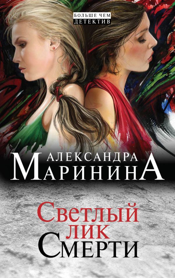 Светлый лик смерти Светлый лик смерти Маринина А.