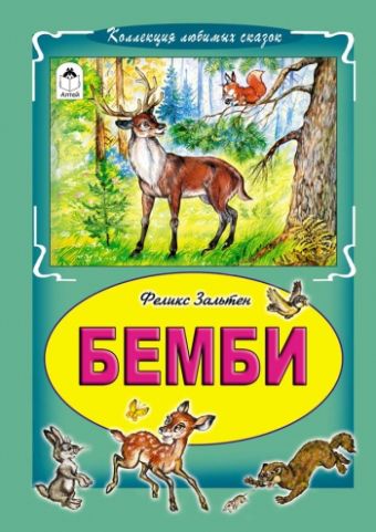 Бемби (Коллекция любимых сказок) Бемби (Коллекция любимых сказок)