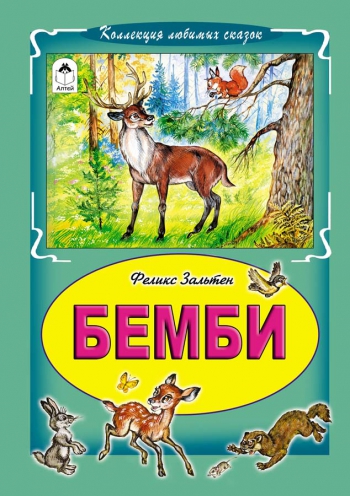 Бемби (Коллекция любимых сказок)