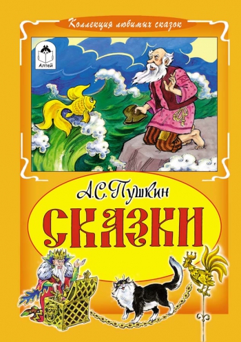 Сказки. А.С.Пушкин (Коллекция любимых сказок) Сказки. А.С.Пушкин (Коллекция любимых сказок)