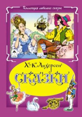 Сказки. Х.-К. Андерсен (Коллекция любимых сказок) Сказки. Х.-К. Андерсен (Коллекция любимых сказок)