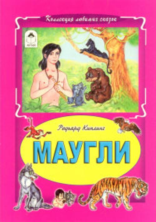 Маугли (Коллекция любимых сказок) Маугли (Коллекция любимых сказок)