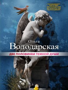 Две половинки темной души