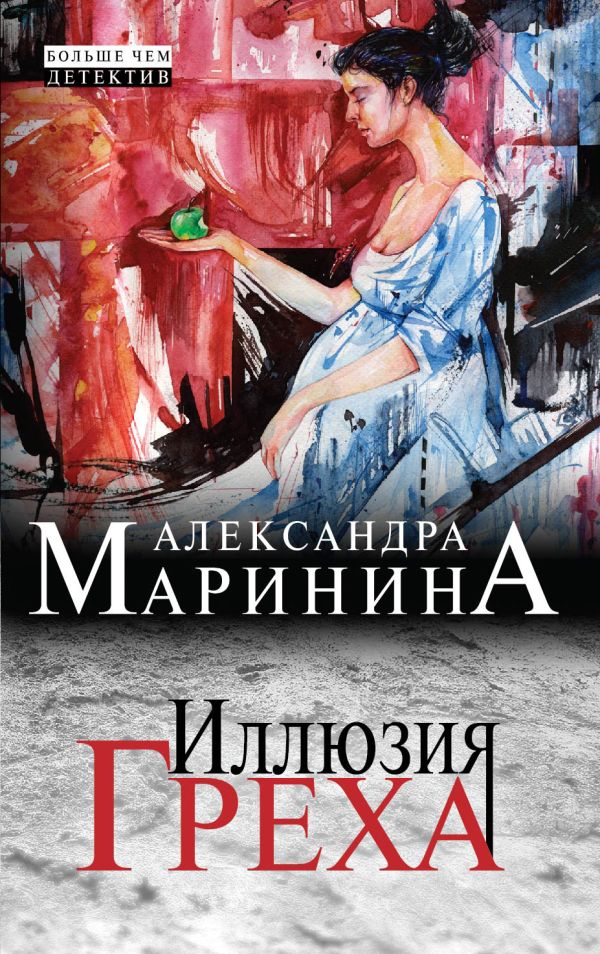 Иллюзия греха Иллюзия греха Маринина А.