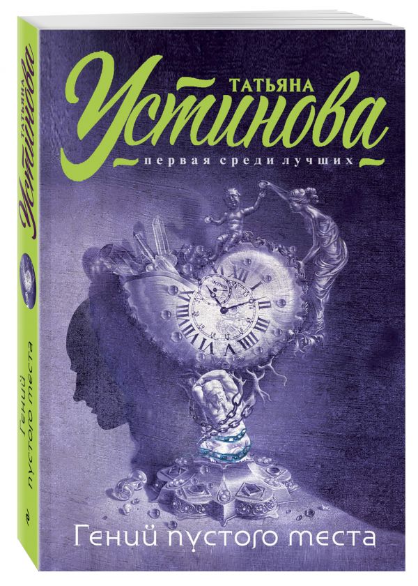 Гений пустого места Гений пустого места Устинова Т.В.