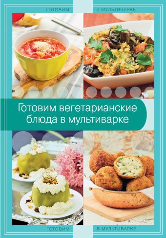 Готовим вегетарианские блюда в мультиварке Готовим вегетарианские блюда в мультиварке