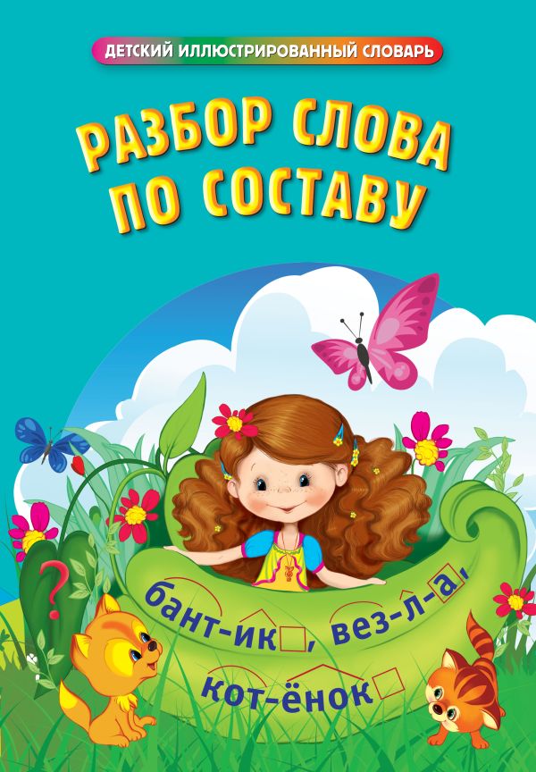 

Разбор слова по составу
