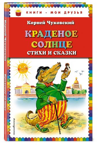 Краденое солнце. Стихи и сказки (ил. В. Канивца) Краденое солнце. Стихи и сказки (ил. В. Канивца) Чуковский К.И.