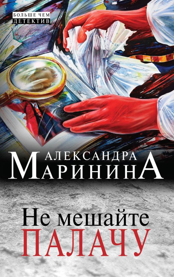 Не мешайте палачу Не мешайте палачу Маринина А.