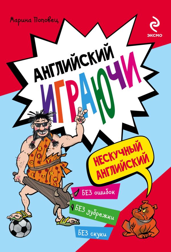 Английский играючи Английский играючи Поповец М.А.