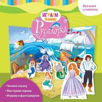 Играем в сказку. Русалочка Играем в сказку. Русалочка Андерсен Г.Х.