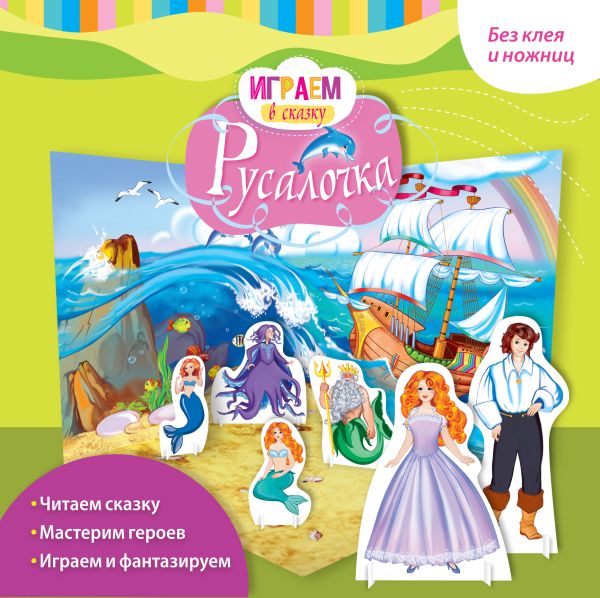 Играем в сказку. Русалочка Играем в сказку. Русалочка Андерсен Г.Х.