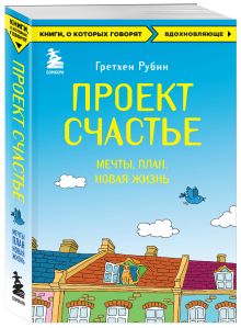 Проект Счастье. Мечты. План. Новая жизнь