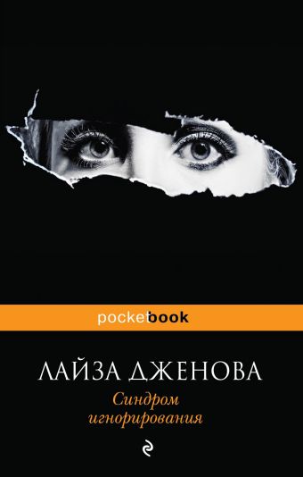 Синдром игнорирования Синдром игнорирования Дженова Л.