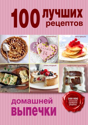 100 лучших рецептов домашней выпечки 100 лучших рецептов домашней выпечки