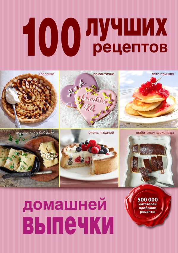 100 лучших рецептов домашней выпечки 100 лучших рецептов домашней выпечки