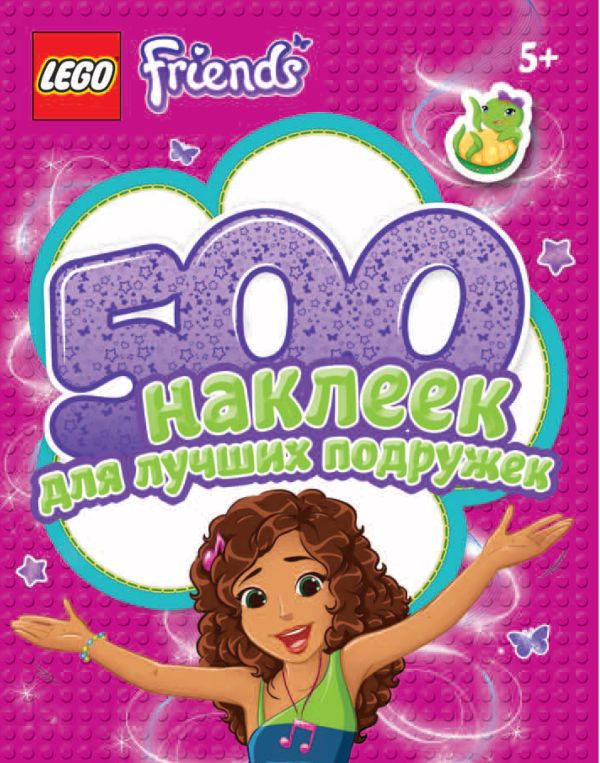 500 наклеек для лучших подружек 500 наклеек для лучших подружек