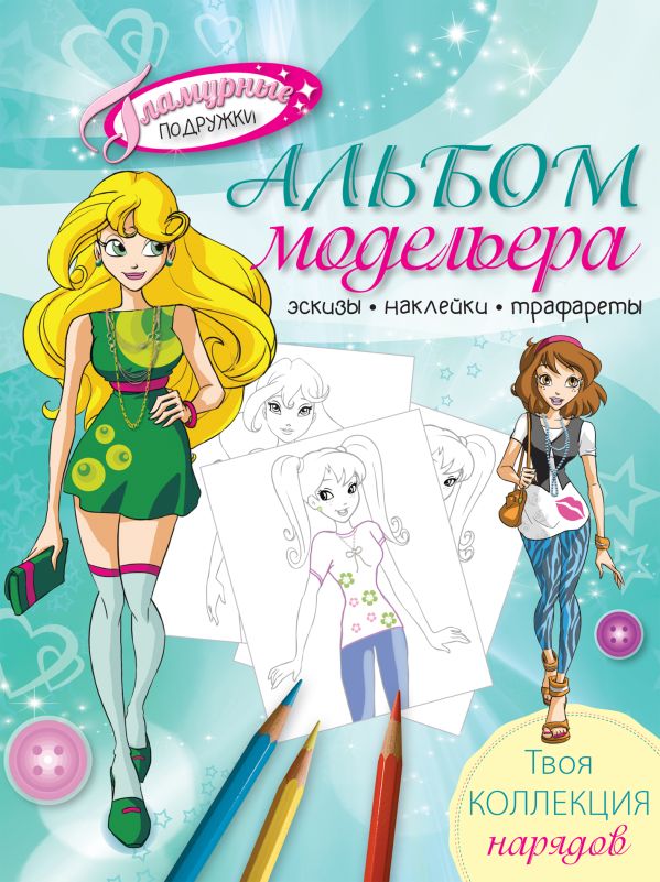

Альбом модельера. Твоя стильная коллекция (с наклейками и трафаретом)