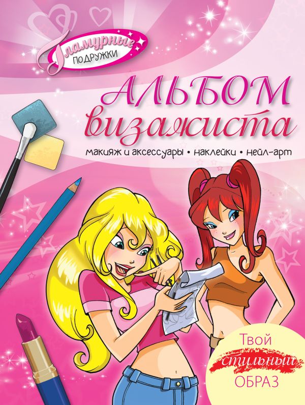 Альбом визажиста. Твой стильный образ (с наклейками и трафаретом) Альбом визажиста. Твой стильный образ (с наклейками и трафаретом)