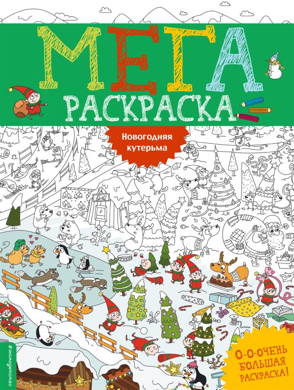 Новогодняя кутерьма. Мегараскраcка Новогодняя кутерьма. Мегараскраcка