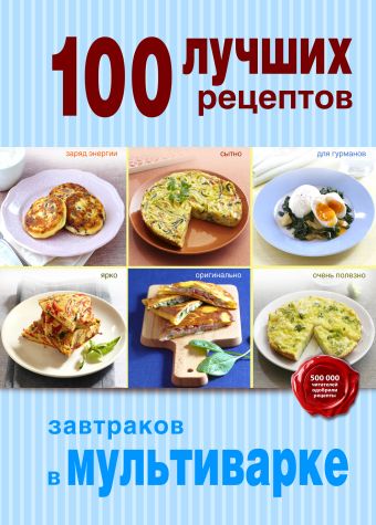 100 лучших рецептов завтраков в мультиварке 100 лучших рецептов в мультиварке на каждый день