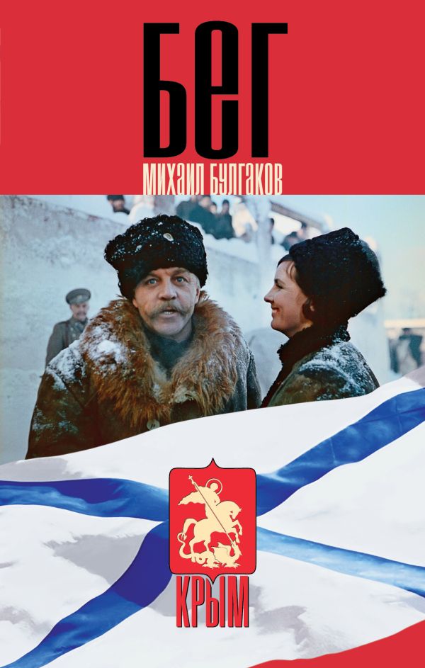 Бег Бег Булгаков М.А.