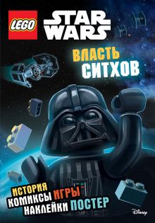 Власть ситхов (+ наклейки и постер)