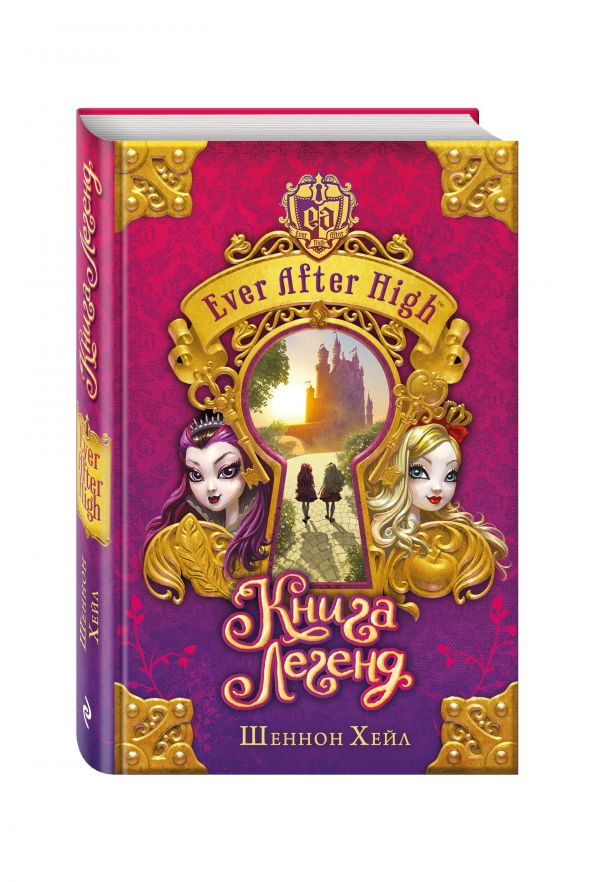 Школа "Долго и счастливо". Книга легенд Школа "Долго и счастливо". Книга легенд Хейл Ш.