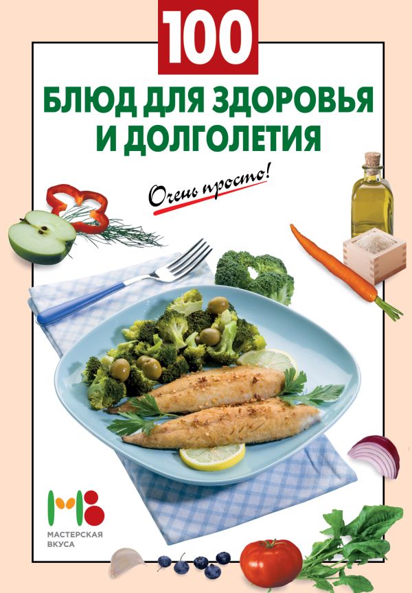 100 блюд для здоровья и долголетия 100 блюд для здоровья и долголетия
