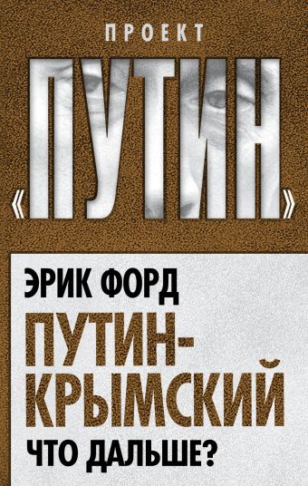 Путин-Крымский. Что дальше? Путин-Крымский. Что дальше? Форд Э.
