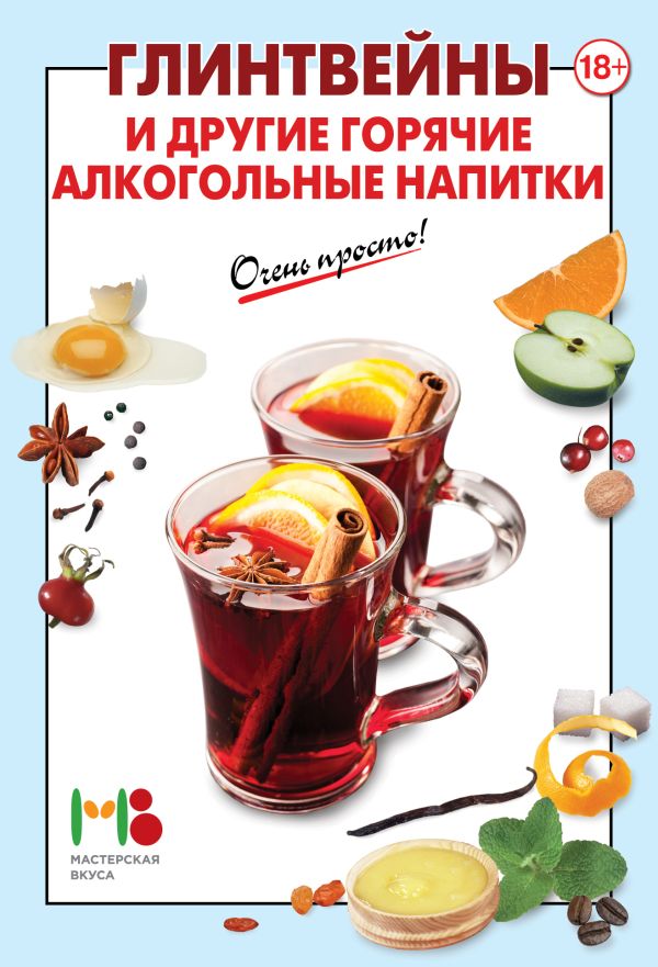 Глинтвейны и другие горячие алкогольные напитки Глинтвейны и другие горячие алкогольные напитки