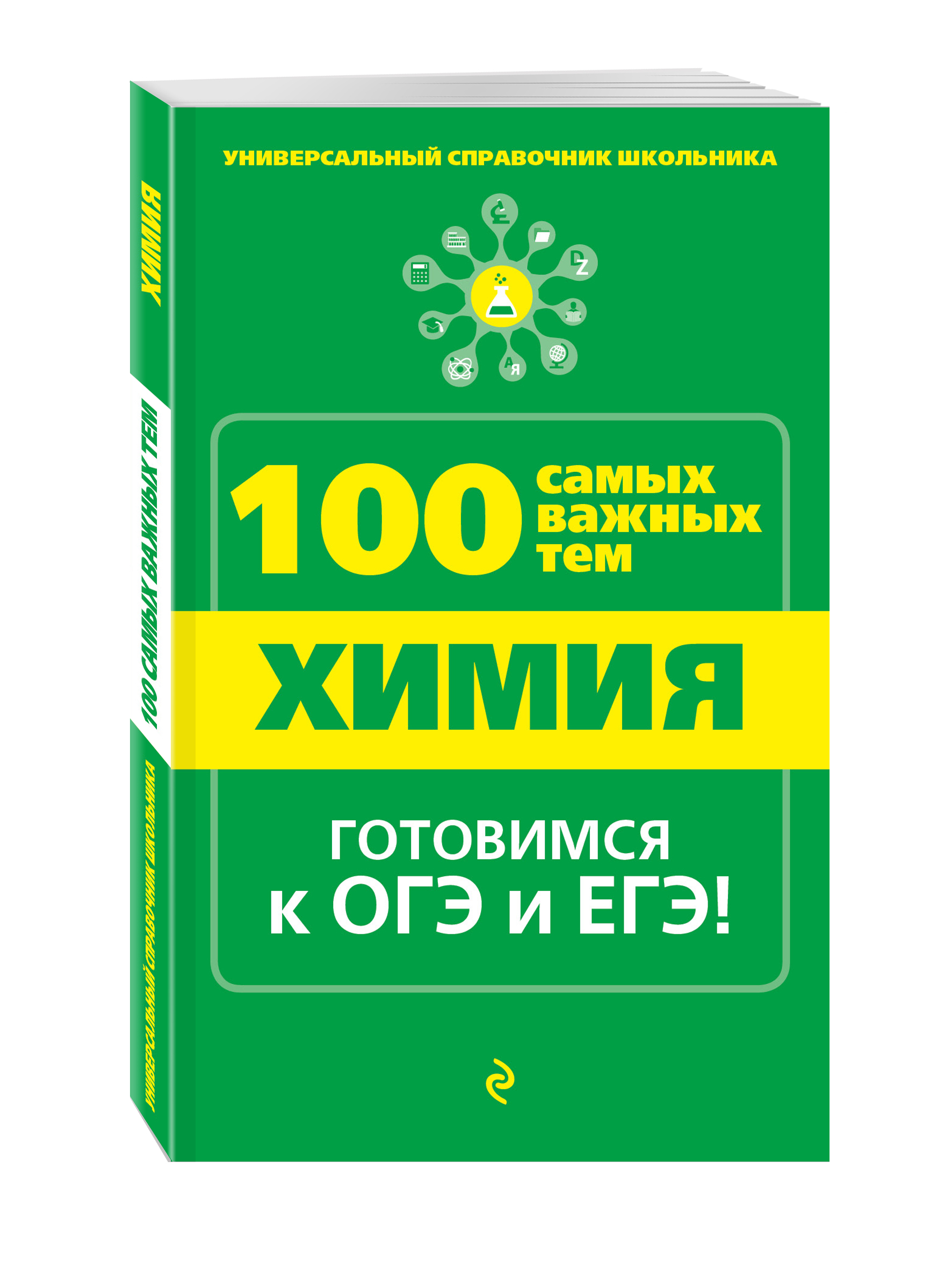 100 самых. Справочник по химии. Справочник по химии для школьников. Справочное пособие по химии. Сборник задач по химии.