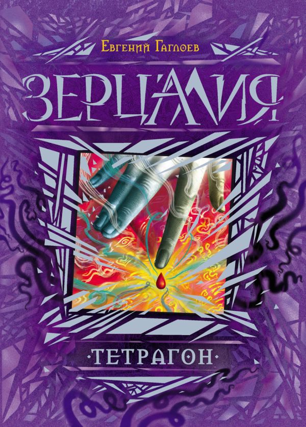 Зерцалия. 4. Тетрагон Зерцалия. 4. Тетрагон Гаглоев Е.