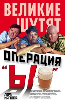 Операция «Ы» и другие приключения Вицина, Никулина и Моргунова