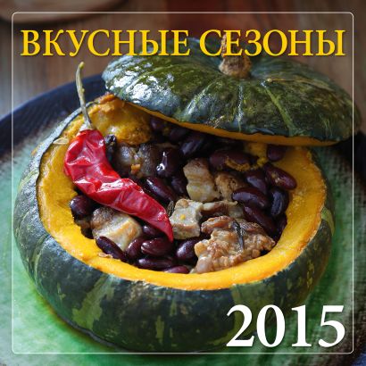 Вкусные сезоны. Календарь настенный на 2015 год - фото 1