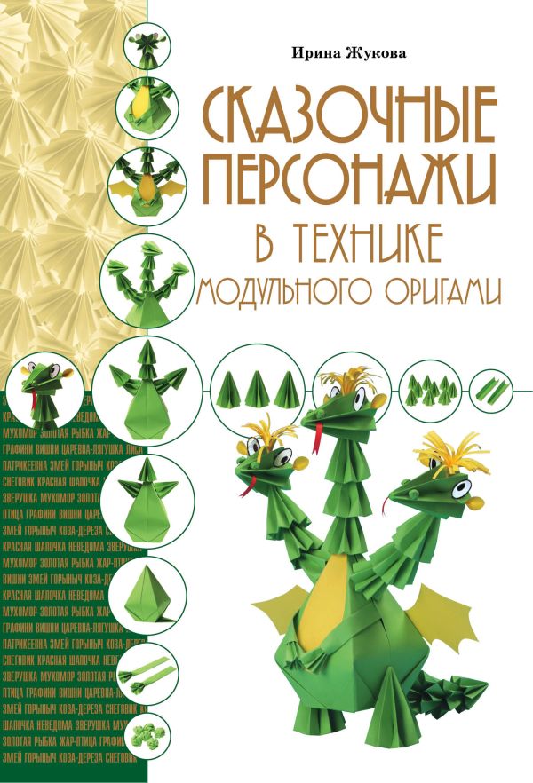 Сказочные персонажи в технике модульного оригами Сказочные персонажи в технике модульного оригами Жукова И.В.