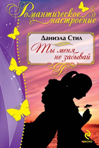 Ты меня не забывай Ты меня не забывай Стил Д.