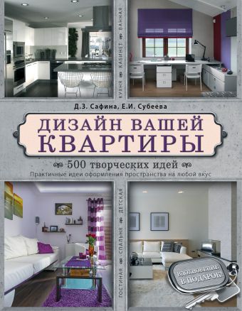Дизайн вашей квартиры. 500 творческих идей Дизайн вашей квартиры. 500 творческих идей Сафина Д.З., Субеева Е.И.