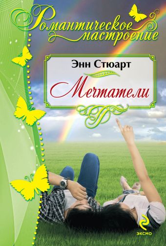 

Мечтатели