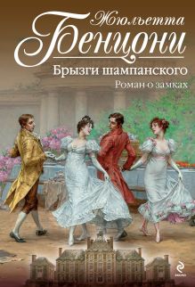 Брызги шампанского. Роман о замках