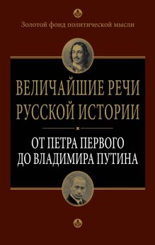 Величайшие речи русской истории: от Петра Первого до Владимира Путина