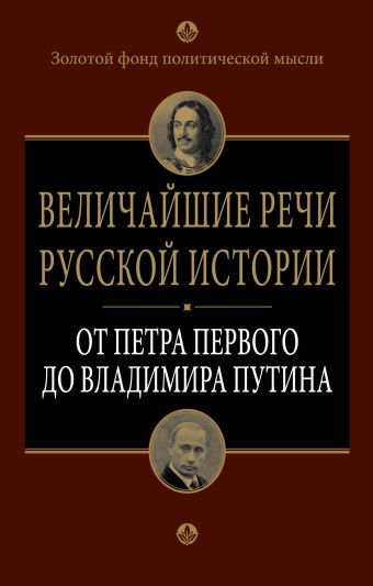 Величайшие речи русской истории: от Петра Первого до Владимира Путина Величайшие речи русской истории: от Петра Первого до Владимира Путина
