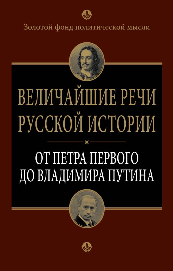 Величайшие речи русской истории: от Петра Первого до Владимира Путина Величайшие речи русской истории: от Петра Первого до Владимира Путина