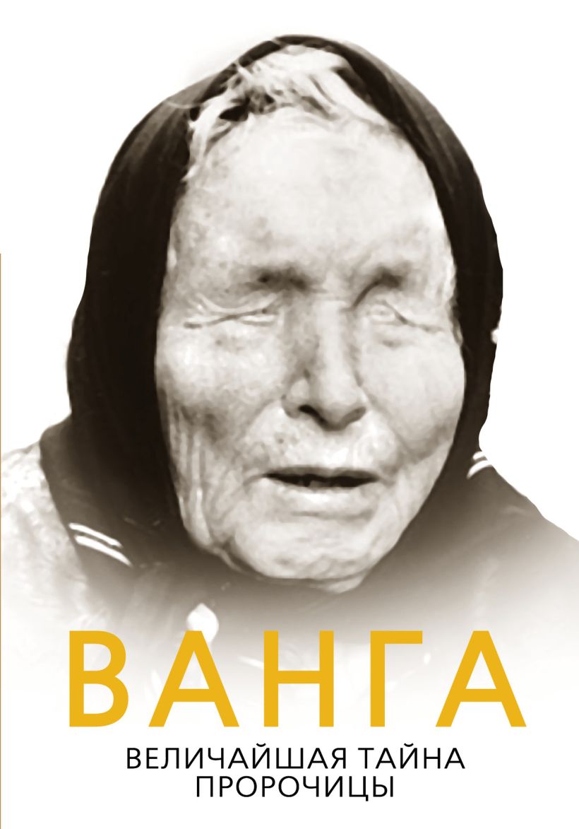 Книга Ванга. Величайшая тайна пророчицы • Софья Бенуа – купить книгу по ...