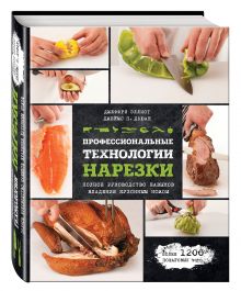 Профессиональные технологии нарезки